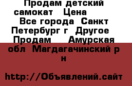 Продам детский самокат › Цена ­ 500 - Все города, Санкт-Петербург г. Другое » Продам   . Амурская обл.,Магдагачинский р-н